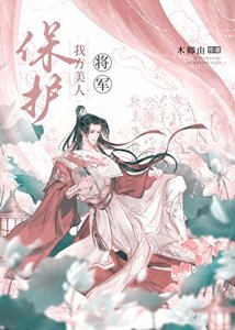 《美强惨将军被偏执太子缠上后》