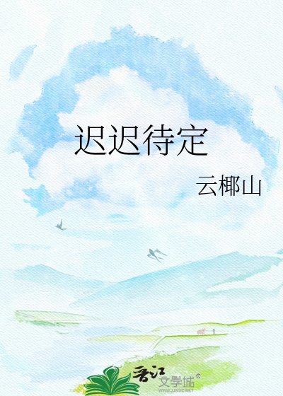 迟迟待定