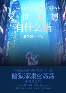 《灭世龙崽有什么错》