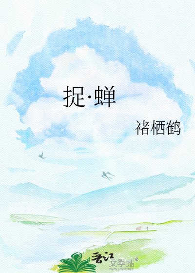 捉·蝉