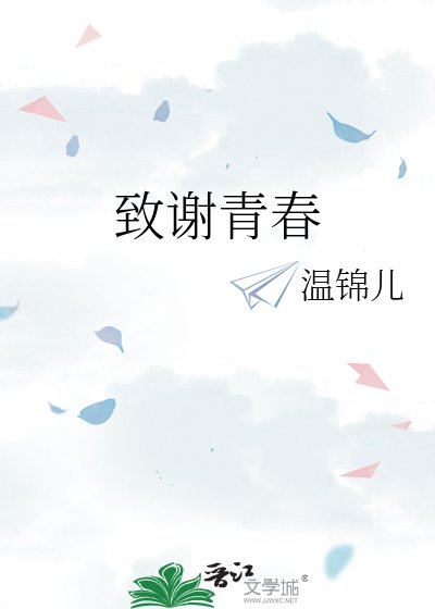 《致谢青春》