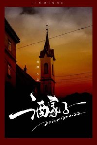 《酒蒙子》