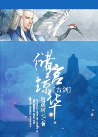 （BL/古剑同人）[古剑]储宫琼华