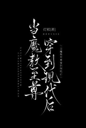 当魔教至尊穿到现代后
