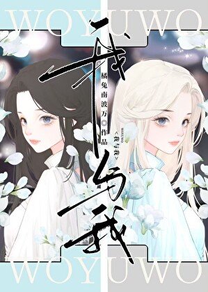 我与我