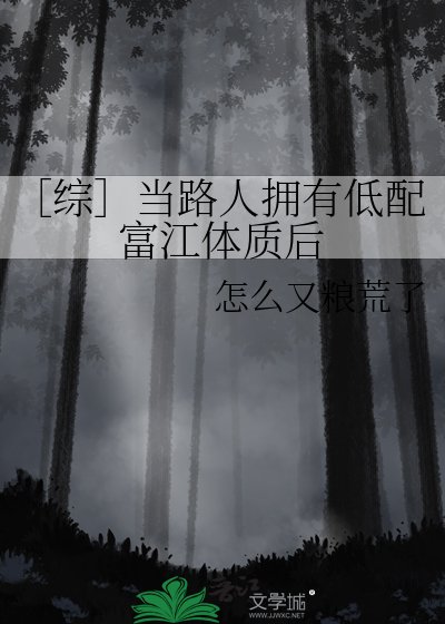 ［综］当路人拥有低配富江体质后