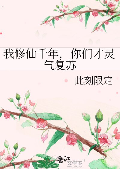 《我修仙千年,你们才灵气复苏》