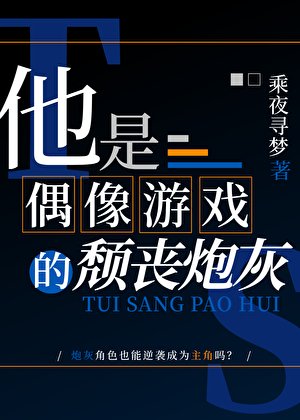 《他是偶像游戏的颓丧炮灰》