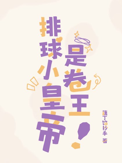 《排球小皇帝是卷王》
