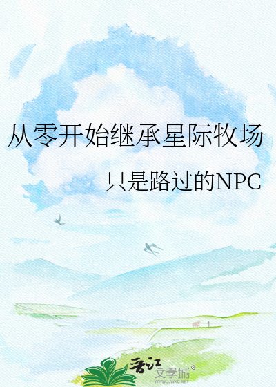 从零开始继承星际牧场