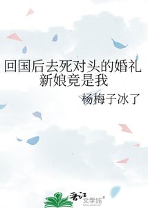 《回国后去死对头的婚礼新娘竟是我》