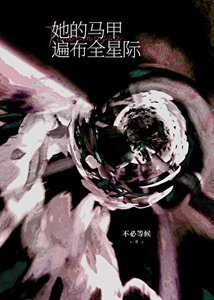 《她的马甲遍布全星际》