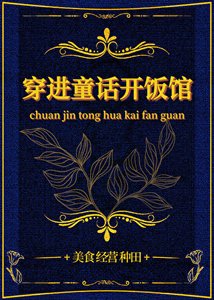 《穿进童话开饭馆》