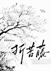 《折苦藤》