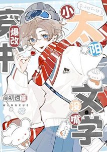 《小太阳穿书爆改没嘴文学》