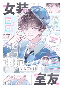 《女装勾引直男室友》