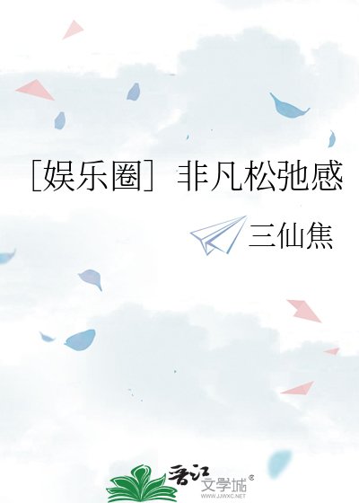 ［娱乐圈］非凡松弛感