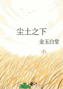 《尘土之下》