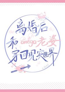 《离婚后和omega老婆穿回现实世界》