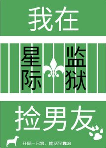 《我在星际监狱捡男友》