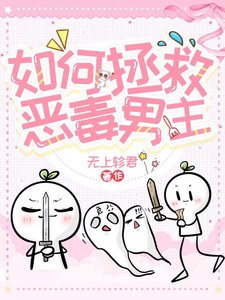 《如何拯救恶毒男主》