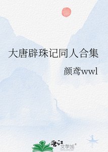 《大唐辟珠记同人合集》