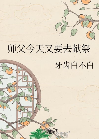 《师父今天又要去献祭》