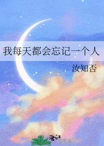 《我每天都会忘记一个人》
