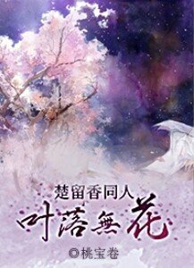 （BL/楚留香传奇同人）叶落无花[楚留香传奇]