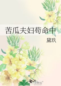 《苦瓜夫妇苟命中》