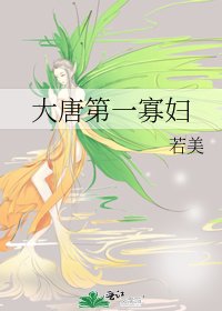 《大唐第一寡讣》