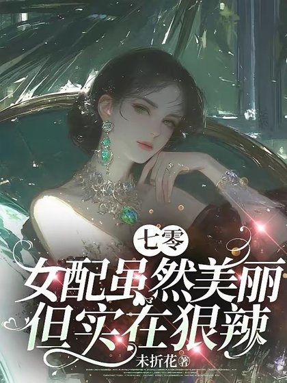 七零：女配虽然美丽但实在狠辣/七零：人人都能当主角偏我不行