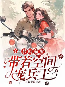 《梦回前世,带着空间宠兵王》