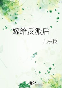 《嫁给反派后》
