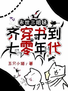 《末世三姐妹齐穿书到七零年代》