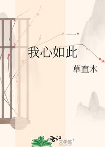 《我心如此》