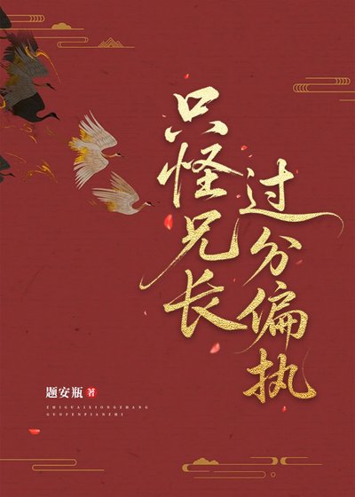 《只怪兄长过分偏执》