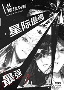 《从捡垃圾到星际最强》