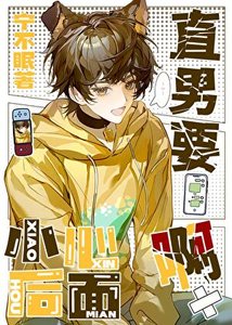 《直男要小心后面啊》