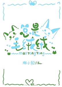 《总是毛绒绒》