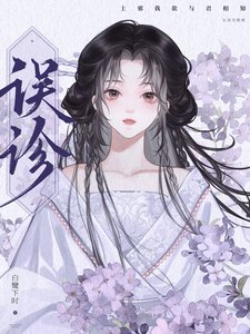 《到底是谁说我有病》