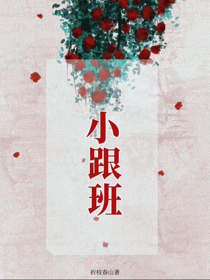 《小跟班》