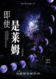 《即使是莱姆,也要降临新世界》