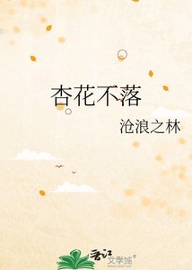《杏花不落》