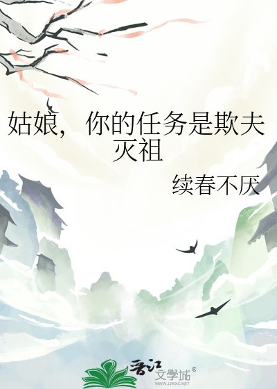 《姑娘,你的任务是欺夫灭祖》