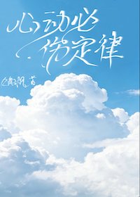 《心动必伤定律》