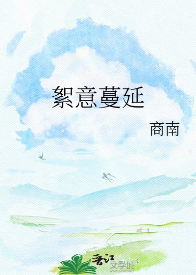 《絮意蔓延》