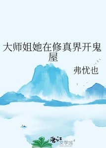 《大师姐她在修真界开鬼屋》