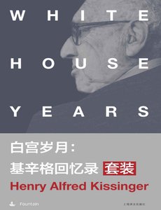 《白宫岁月:基辛格回忆录(出版书)》