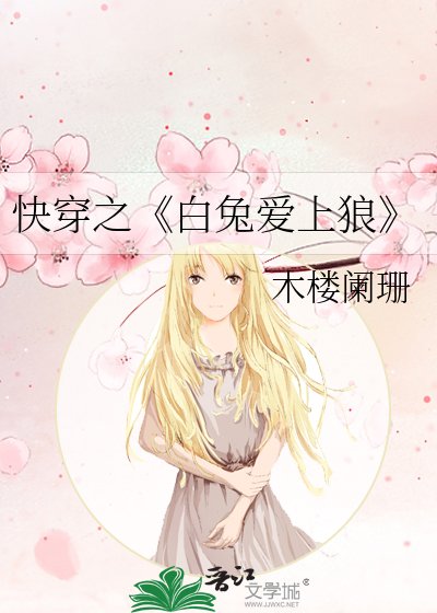 白兔爱上狼